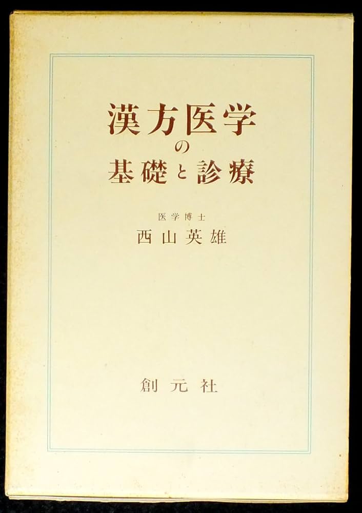 『中医漢方医学の基礎』シリーズ4冊セット 中医小児科学 (中医学教科書シリーズ) | 辰巳洋 |本 | 通販 | Amazon